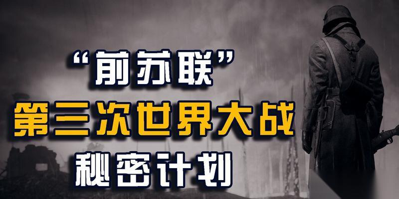 第三次世界大战黑金实用秘籍 揭秘游戏中的高级策略与技巧