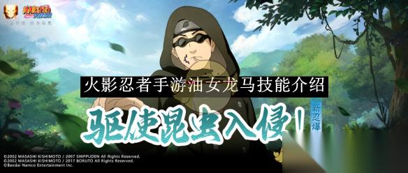 火影忍者手游油女龙马技能详解 机制与连招深度解析