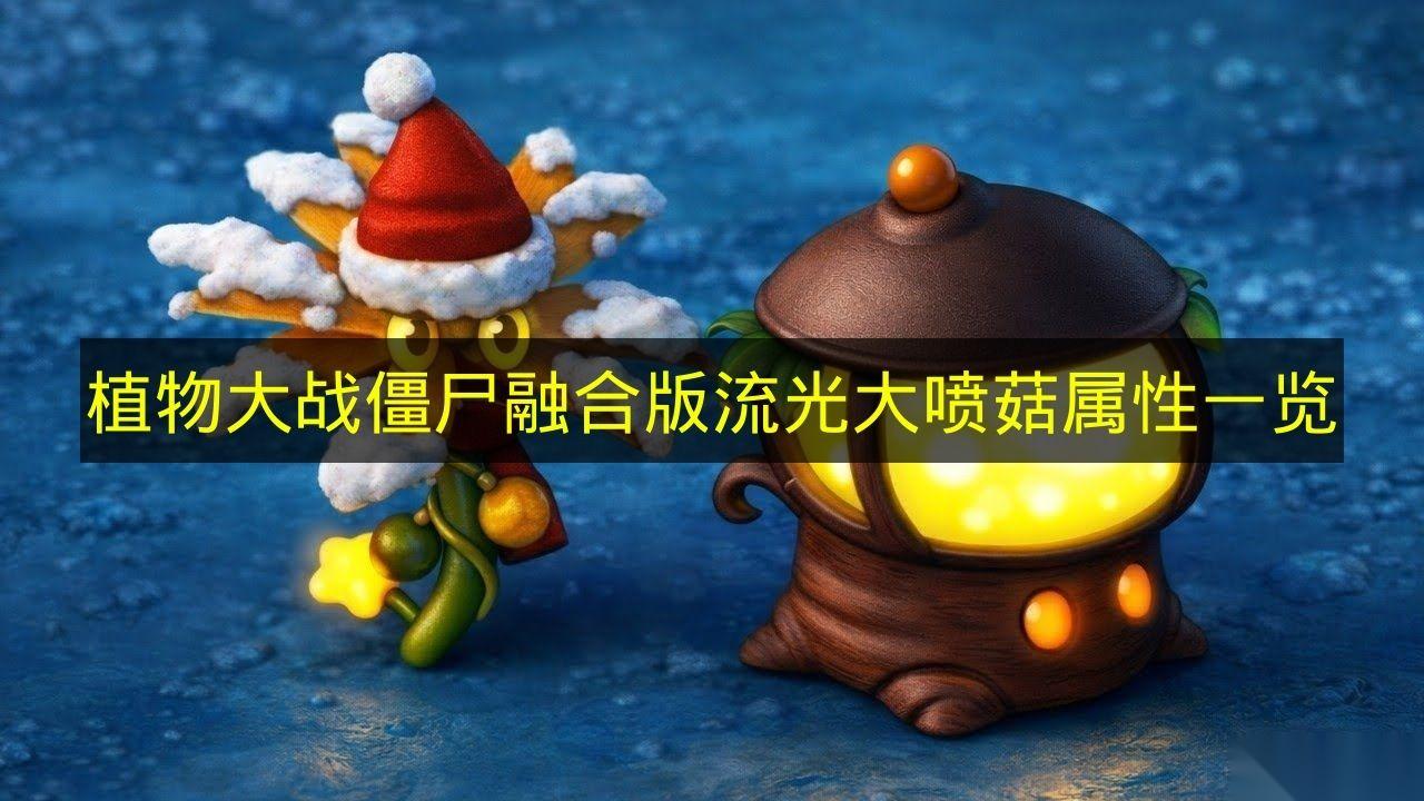 植物大战僵尸融合版 流光大喷菇属性介绍