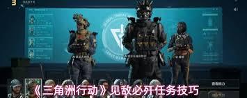 三角洲行动见敌必歼任务怎么完成
