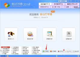 金山打字通怎么设置个人说明