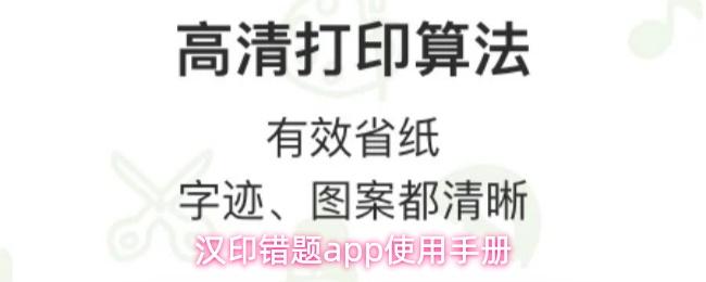 汉印错题app使用手册