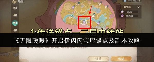 无限暖暖 开启伊闪闪宝库锚点及副本攻略