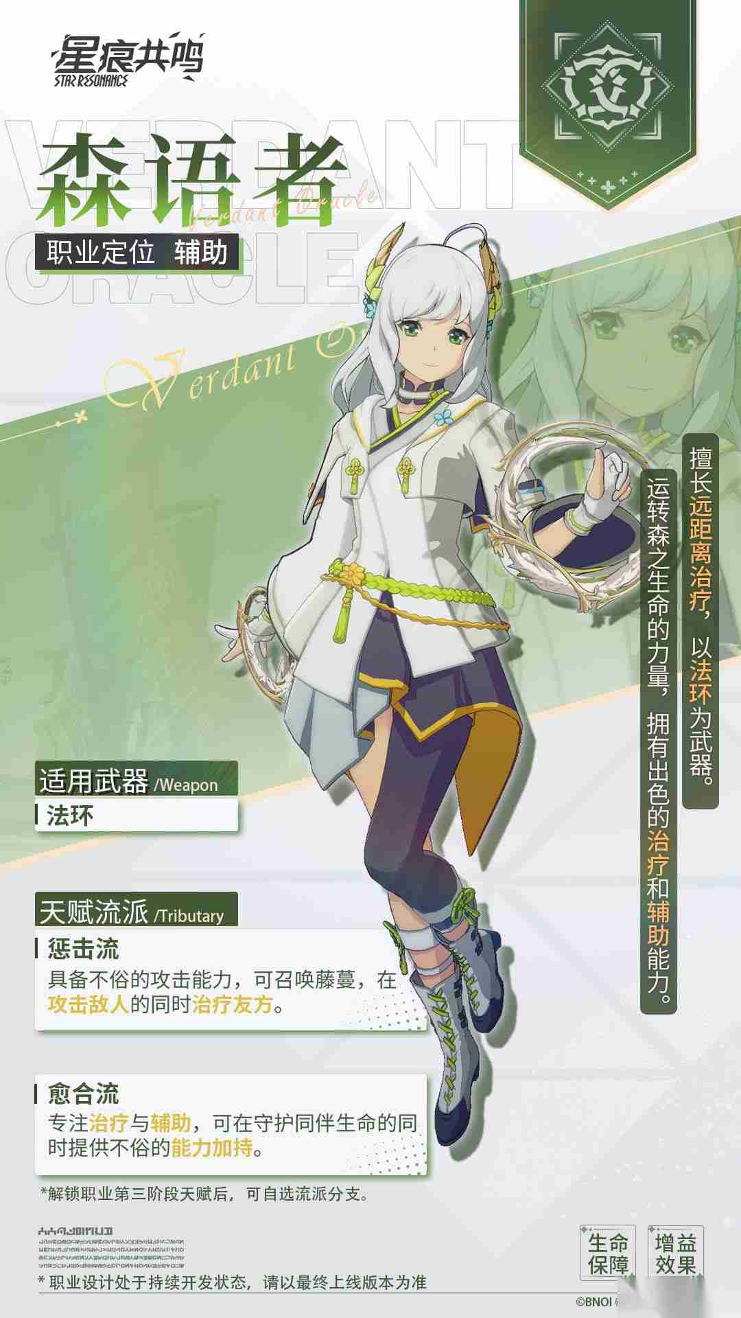 星痕共鸣 森语者职业