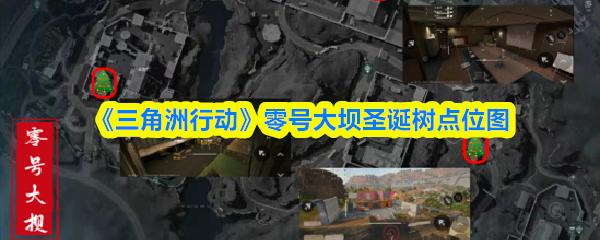 三角洲行动 零号大坝圣诞树点位图
