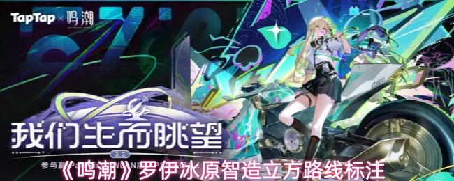 鸣潮 罗伊冰原智造立方路线标注