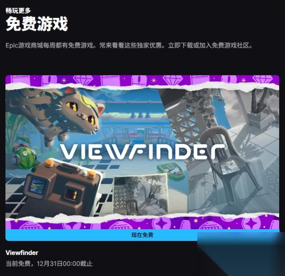 12.30EPIC喜加一 创意解谜神作 Viewfinder