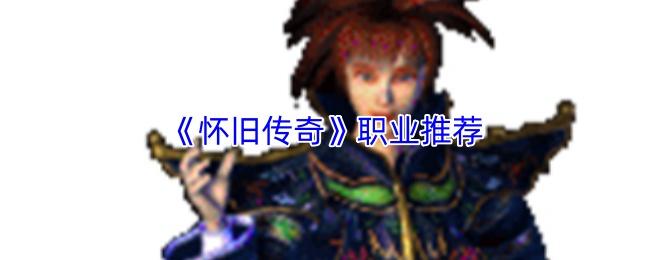 怀旧传奇 职业推荐