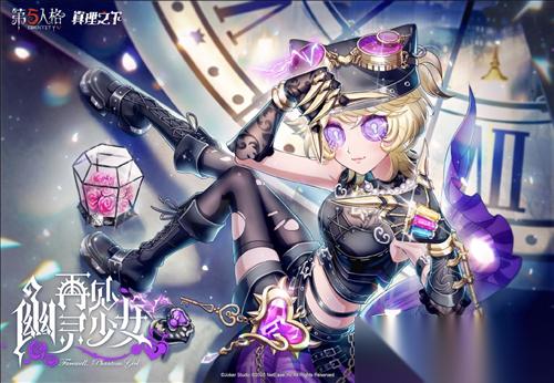 再见幽灵少女 第五人格 真理之下配套奇珍时装上线