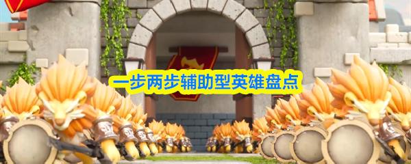 一步两步辅助型英雄盘点