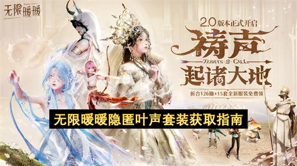 无限暖暖隐匿叶声套装获取指南
