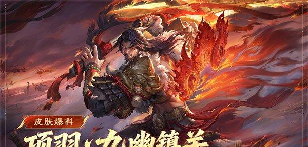 王者荣耀项羽九幽镇关皮肤怎么获得 项羽九幽镇关皮肤获取方法