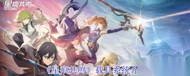 星痕共鸣 载具系统