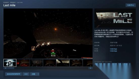 生存恐怖游戏 Last mile 定档1月29日 Steam试玩现已上架