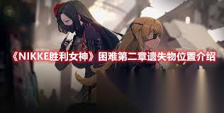 胜利女神新的希望困难第二章遗失物在哪里在哪