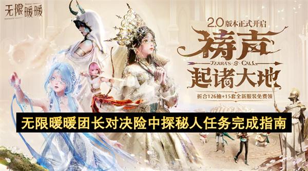 无限暖暖团长对决险中探秘人任务完成指南