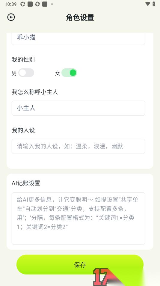 乖猫记账手机版进行乖猫ai角色形象设置的方法