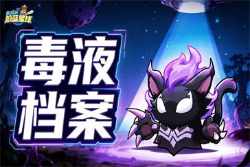 永远的蔚蓝星球毒液词条怎么选 毒液词条选择推荐