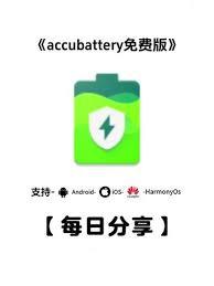 accubattery怎么使用