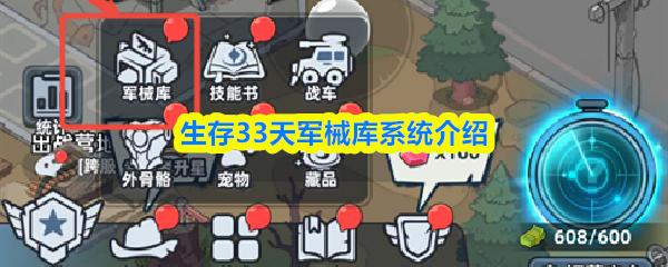 生存33天军械库系统介绍