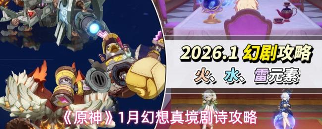原神 1月幻想真境剧诗攻略