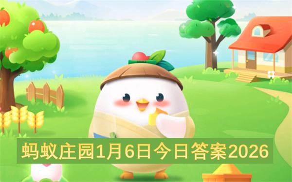 蚂蚁庄园1月6日今日答案2026