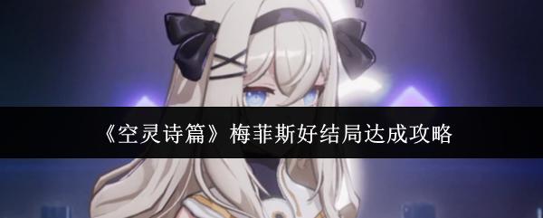 空灵诗篇 梅菲斯好结局达成攻略