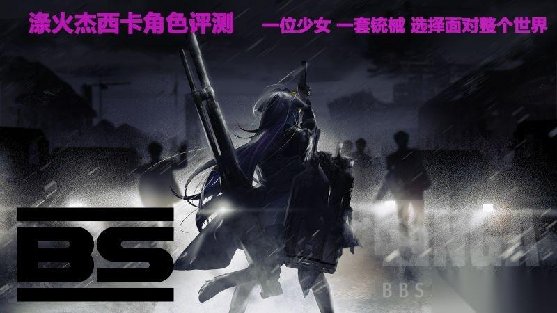 涤火杰西卡角色强度全面解析 从萌新到高练度，她的表现到底怎么