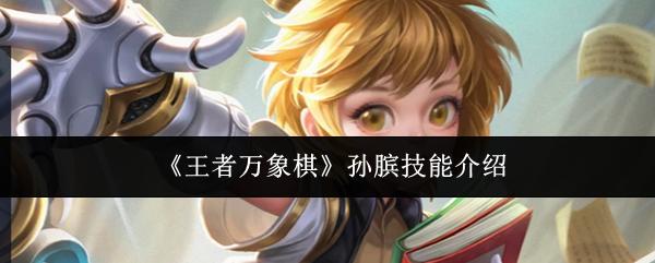 王者万象棋 孙膑技能介绍
