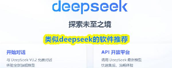 类似deepseek的软件推荐