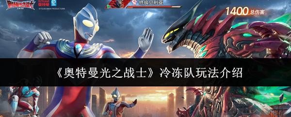 奥特曼光之战士 冷冻队玩法介绍