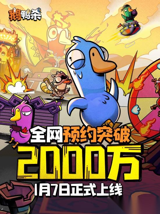 鹅鸭杀手游预约破2000万，1月7日公测在即