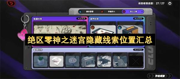 绝区零神之迷宫隐藏线索位置汇总