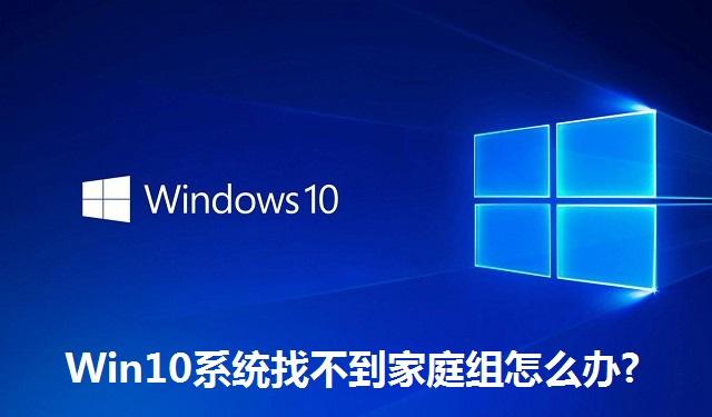 Win10系统找不到家庭组怎么办 Win10系统找不到家庭组的解决方法