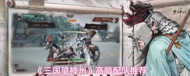 三国望神州 高顺配队推荐