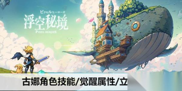 浮空秘境古娜强度深度解析