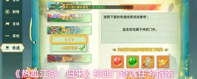 热血江湖：归来 神武门奇遇任务指南