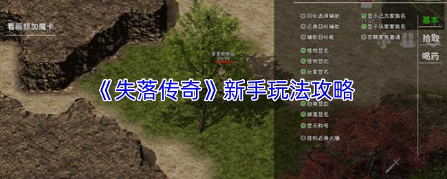 失落传奇 新手玩法攻略