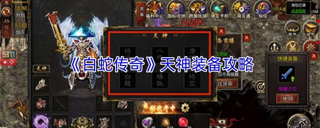 白蛇传奇 天神装备攻略