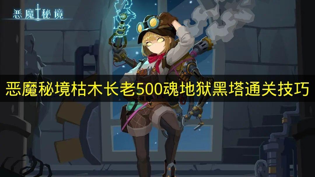 恶魔秘境 枯木长老500魂地狱黑塔通关技巧