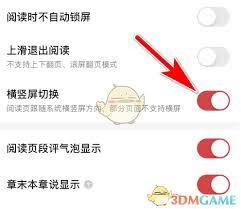 起点读书如何开启横竖屏切换