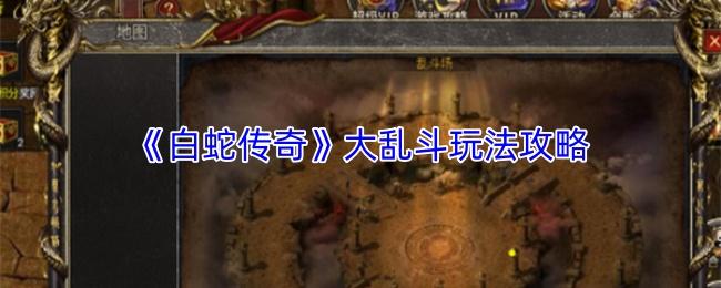 白蛇传奇 大乱斗玩法攻略