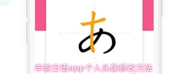 羊驼日语app个人头像修改方法