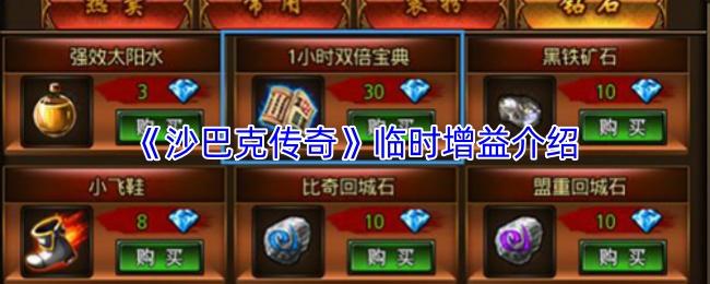 沙巴克传奇 临时增益介绍