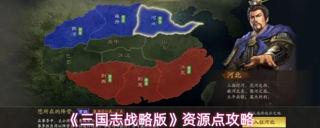 三国志战略版 资源点攻略