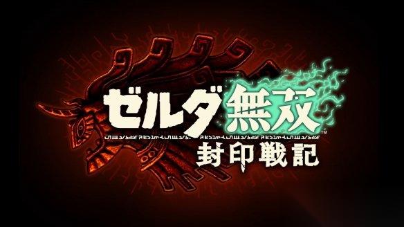 光荣特库摩操刀 塞尔达无双 封印战纪 计划公开