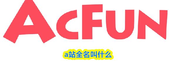 a站全名叫什么