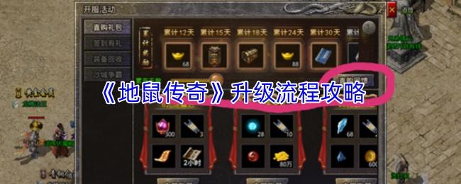 地鼠传奇 升级流程攻略