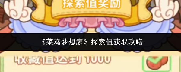 菜鸡梦想家 探索值获取攻略