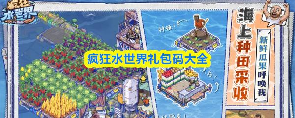 疯狂水世界礼包码大全